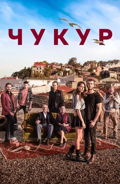 Постер Чукур (2017)