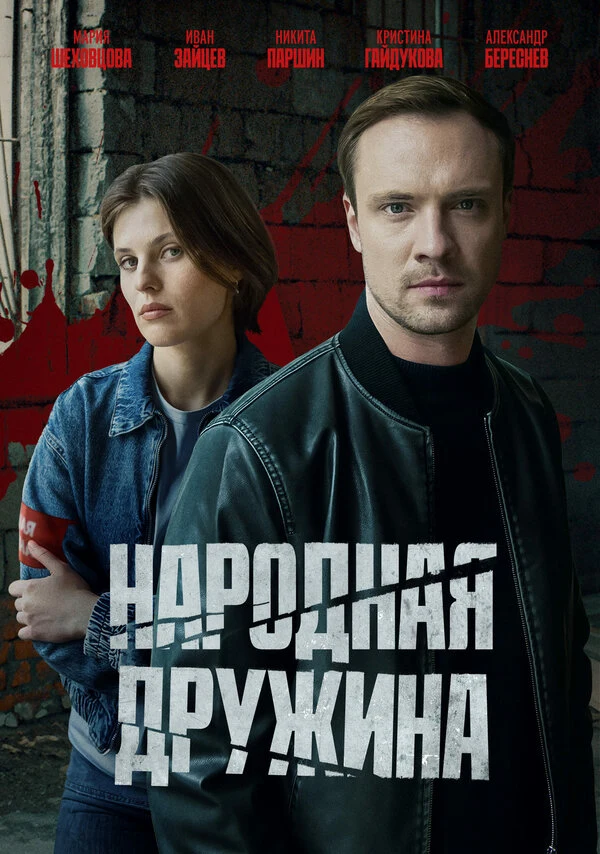 Постер Народная дружина (2025)
