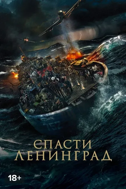 Постер Спасти Ленинград (2019)