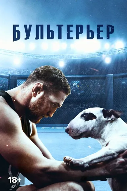 Постер Бультерьер (2022)