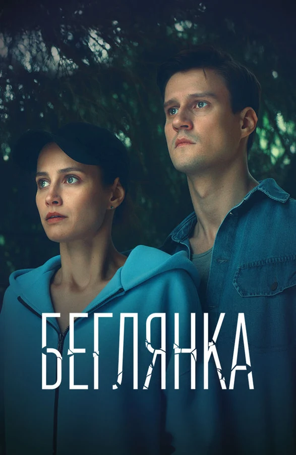 Постер Беглянка (2025)