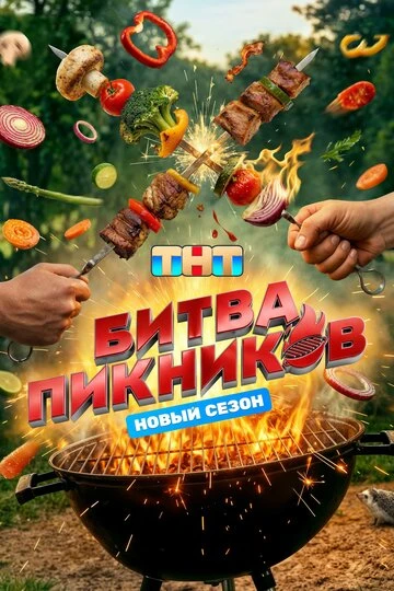 Постер Битва пикников (2022)