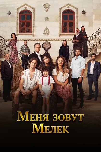 Постер Меня зовут Мелек (2019)