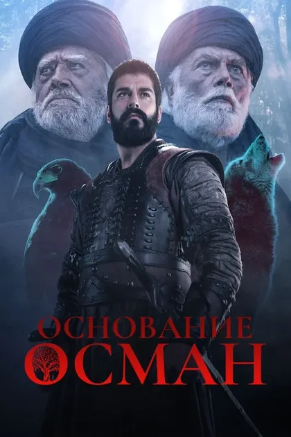 Постер Основание: Осман (2019)