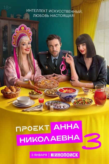 Постер Проект «Анна Николаевна» (2020)