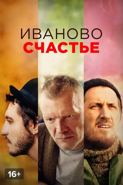Постер Иваново счастье (2019)
