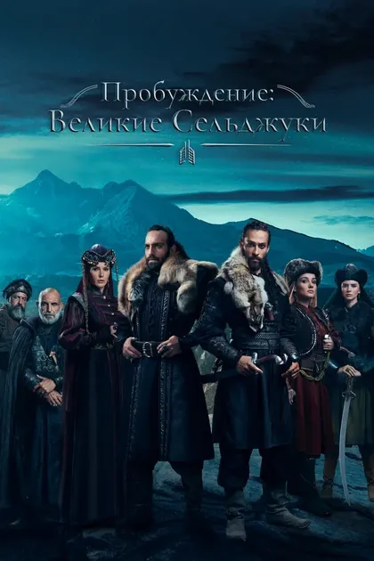 Постер Пробуждение: Великие Сельджуки (2020)
