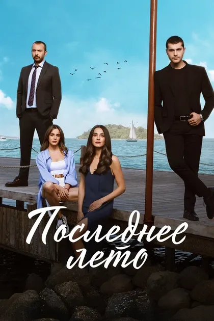 Постер Последнее лето (2021)