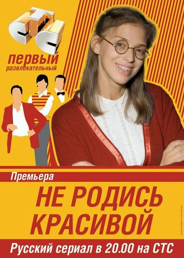 Постер Не родись красивой (2005)