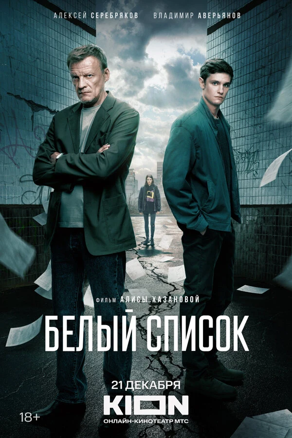 Постер Белый список (2022)