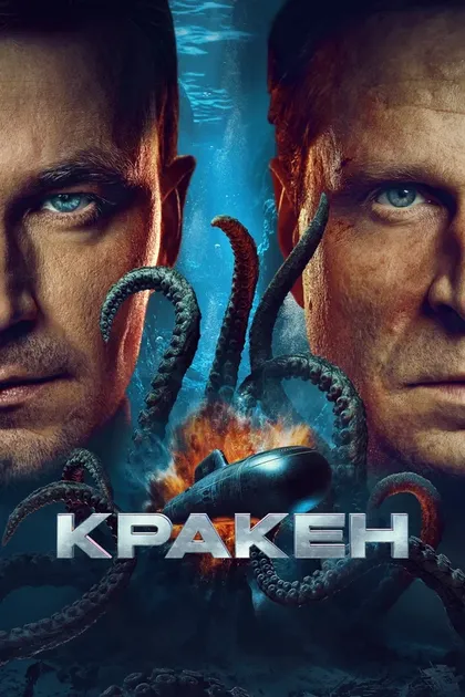 Постер Кракен (2025)