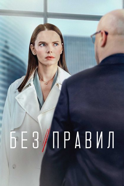 Без правил (2021)