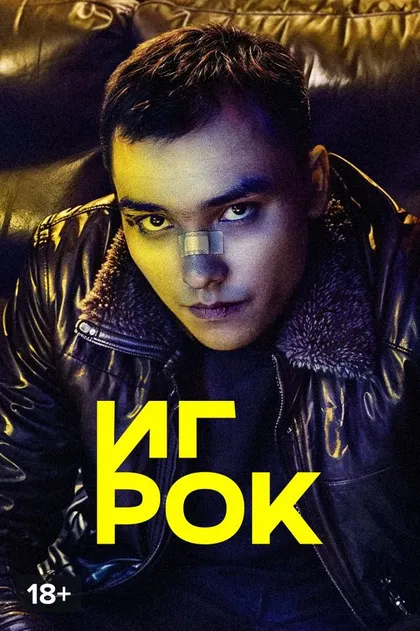 Постер Игрок (2022)