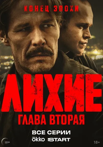 Постер Лихие (2024)