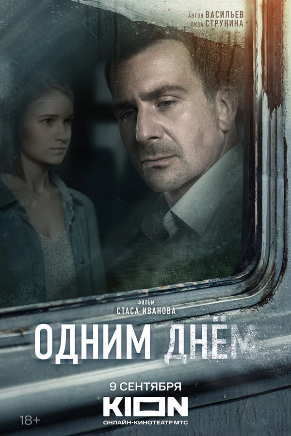 Постер Одним днем (2022)