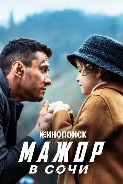 Постер Мажор в Сочи (2022)