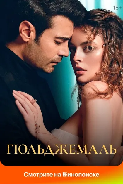 Постер Гюльджемаль (2023)