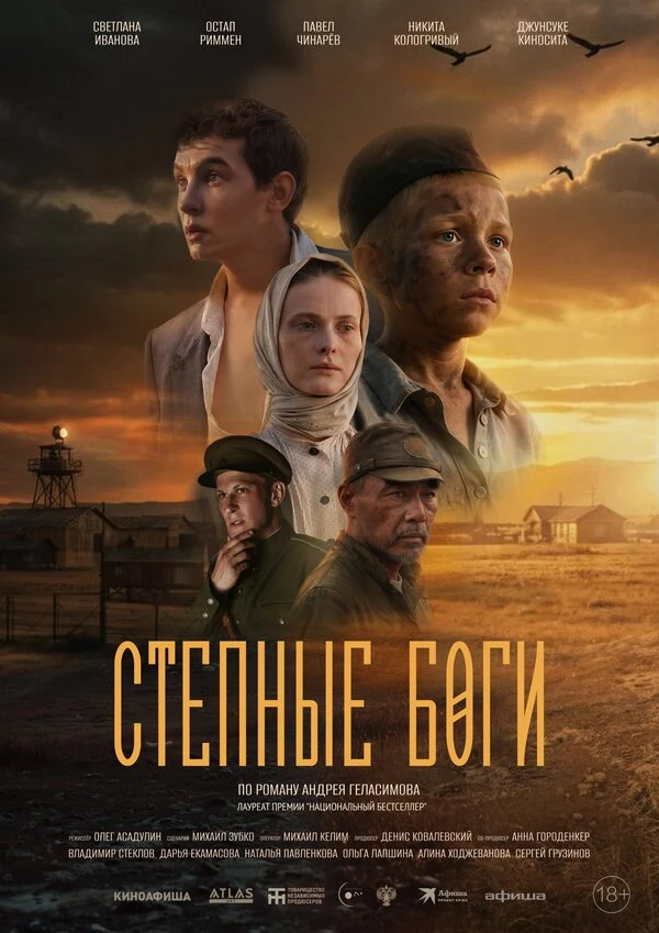 Постер Степные боги (2024)