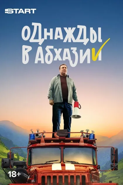 Постер Однажды в Абхазии (2023)