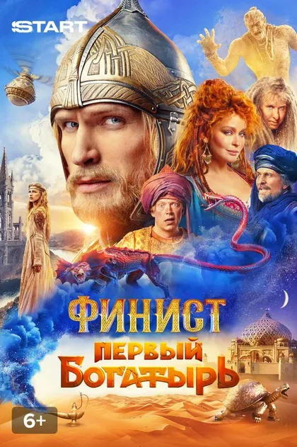 Постер Финист. Первый богатырь (2025)