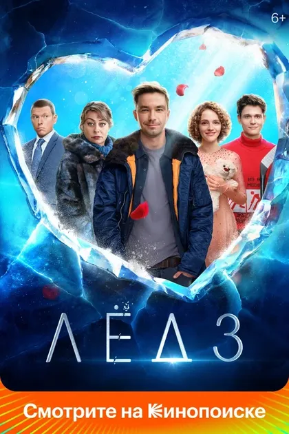 Постер Лёд 3 (2024)