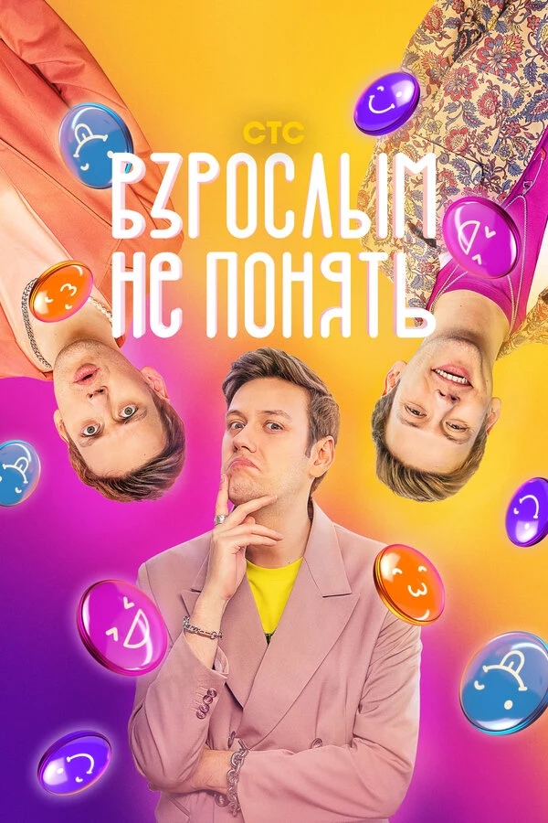 Постер Взрослым не понять (2023)