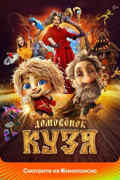 Постер Домовенок Кузя (2024)