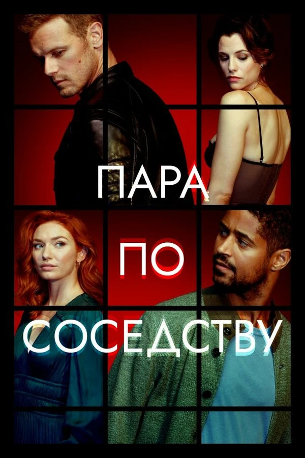 Пара по соседству (2023)