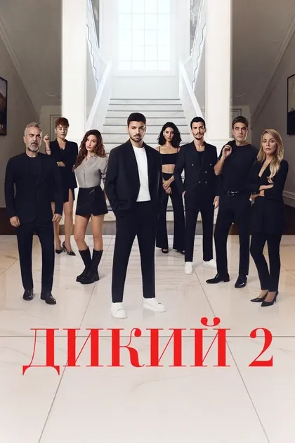 Постер Дикий (2023)