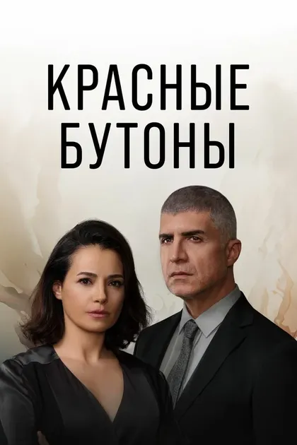 Постер Красные бутоны (2023)