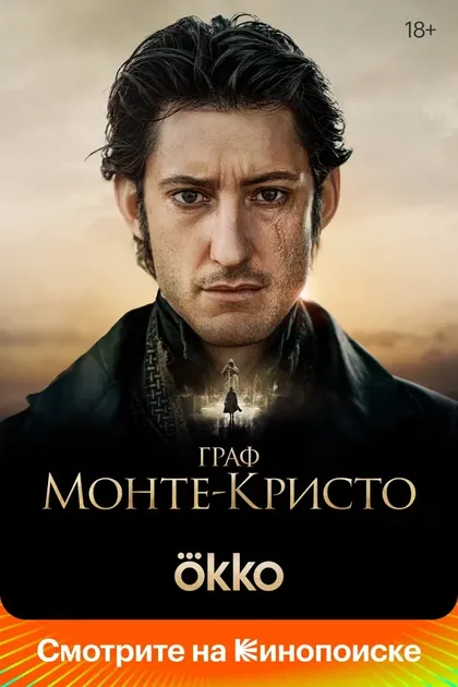 Постер Граф Монте-Кристо (2024)