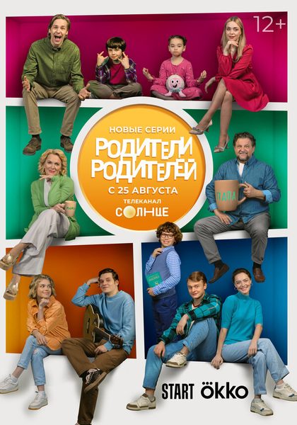 Постер Родители родителей (2024)