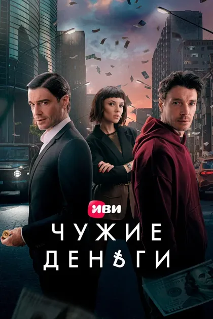 Постер Чужие деньги (2025)