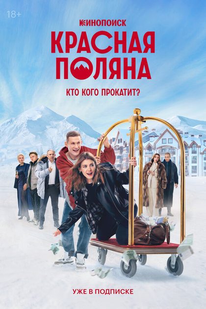 Постер Красная Поляна (2024)