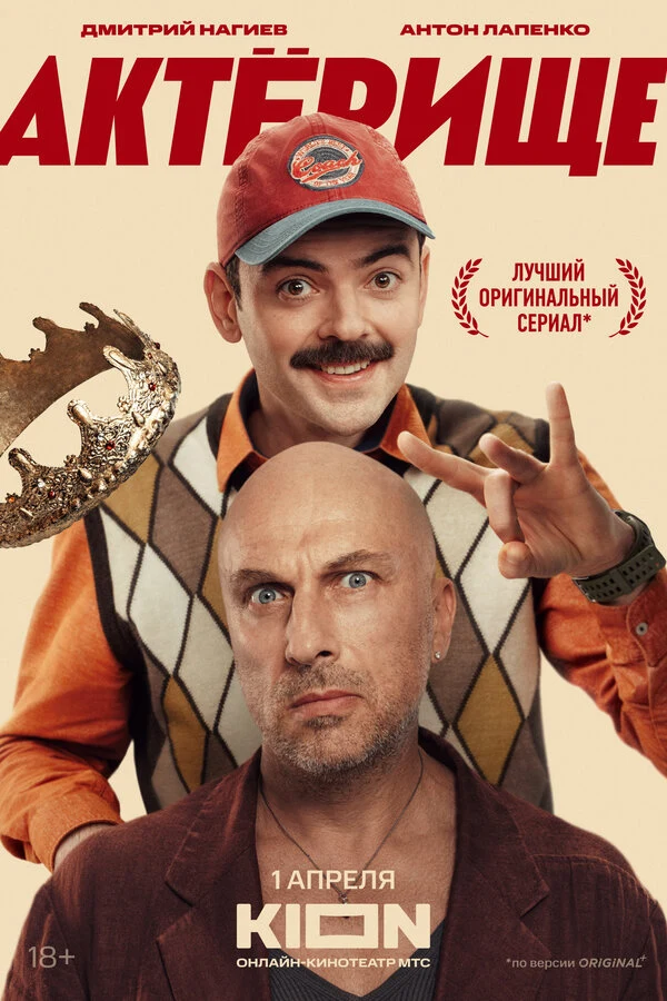 Постер Актёрище (2025)