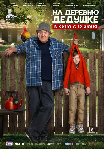 Постер На деревню дедушке (2025)