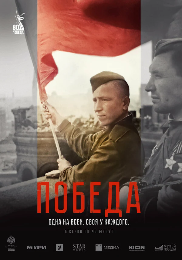 Постер Победа (2025)