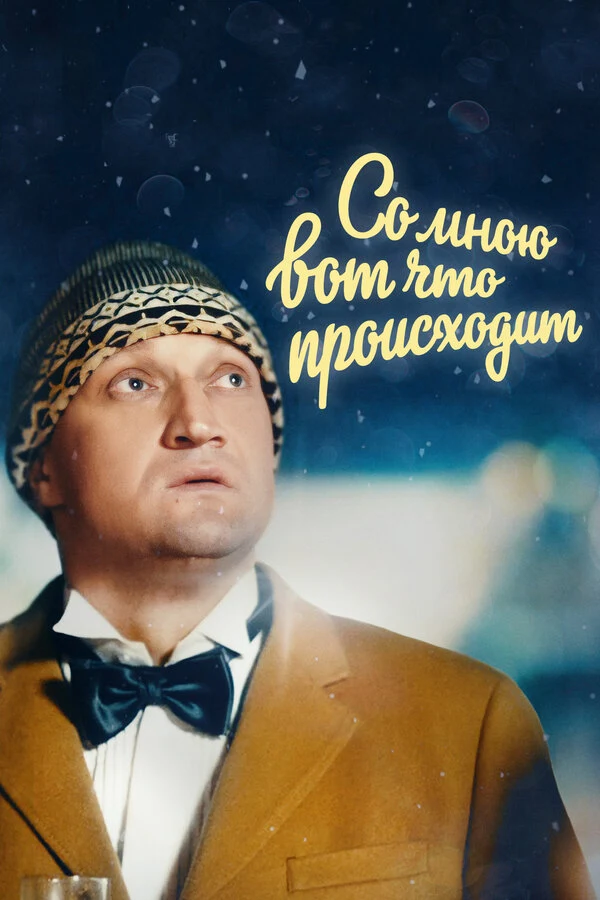 Постер Со мною вот что происходит (2012)