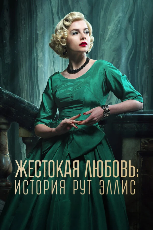 Постер Жестокая любовь: История Рут Эллис (2025)