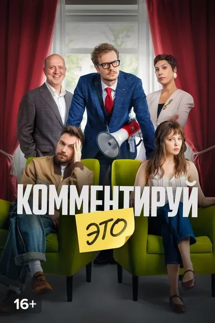 Постер Комментируй это (2026)