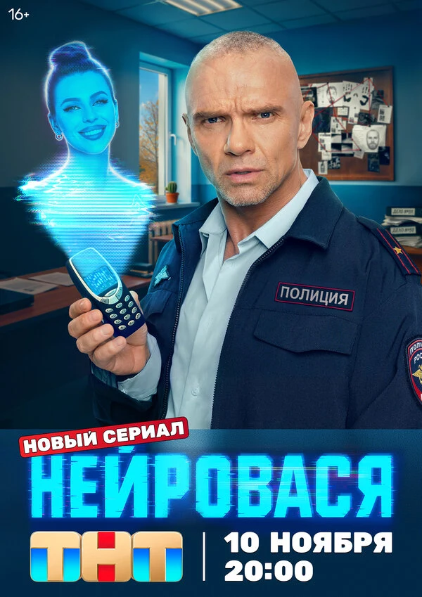 Постер Нейровася (2025)