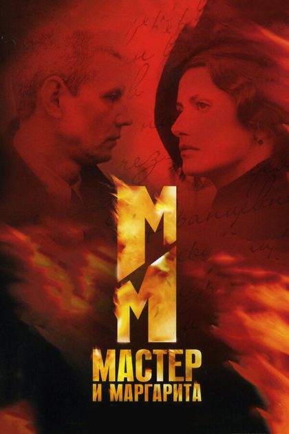 Постер Мастер и Маргарита (2005)