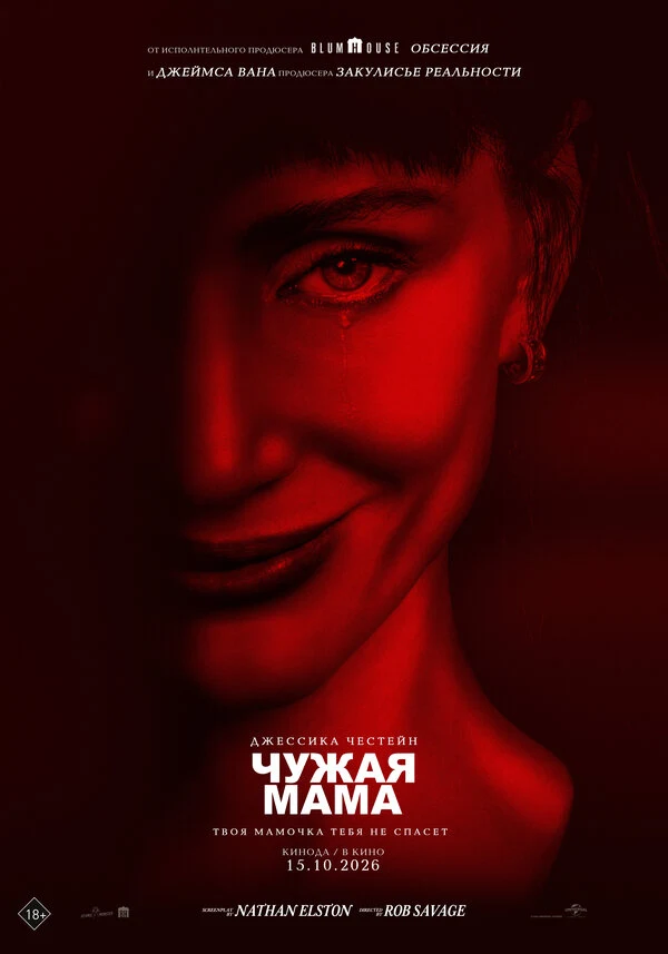Постер Чужая мама (2026)
