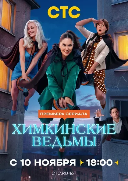 Постер Химкинские ведьмы (2025)