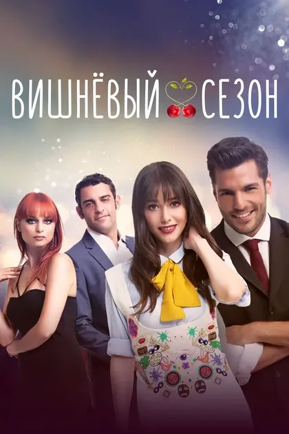 Постер Вишнёвый сезон (2014)