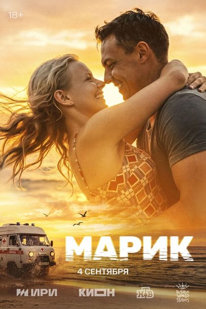 Постер Марик (2026)