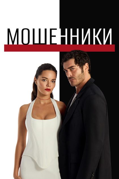 Постер Мошенники (2025)