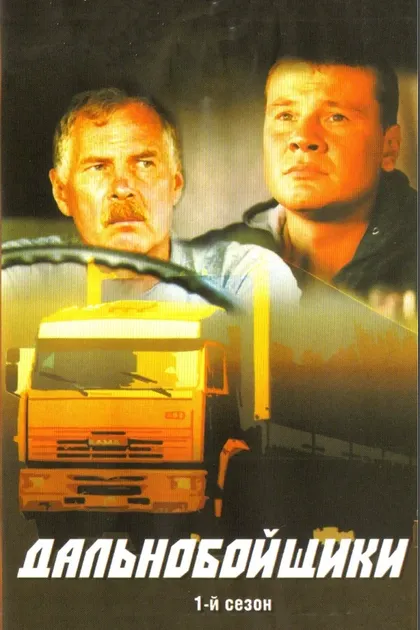 Постер Дальнобойщики (2001)
