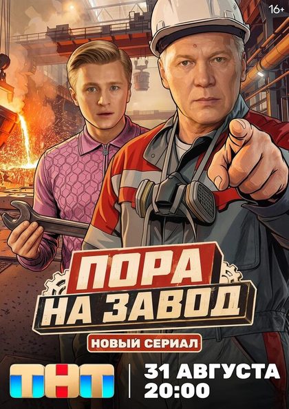 Постер Пора на завод (2025)