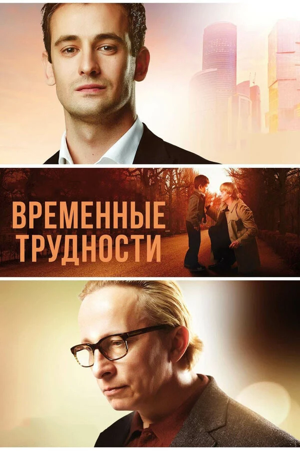 Постер Временные трудности (2018)
